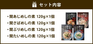 【ふるさと納税】豊後漁師メシ関シリーズ4種セット混ぜご飯まぜごはん混ぜごはん素具あじさばぶりたいレトルト九州産大分県産送料無料