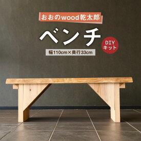 【ふるさと納税】おおの wood乾太郎 ベンチ 1台 スギ 木製 ハンドメイド 組み立て式 手づくり 手作り DIY キット インテリア ナチュラル ダイニング チェア 椅子 テーブル 家具 豊後大野市 大分県 九州産 送料無料