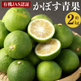 【ふるさと納税】有機JAS認証 かぼす 青果 約2kg 箱入り 有機栽培 旬 かぼす カボス 完熟 黄カボス 柑橘 果物 鍋物 肉料理 魚料理 味噌汁 納豆 刺身 ギフト 贈り物 贈答 国産 九州 大分県 送料無料【2024年8月下旬から11月下旬発送予定】