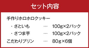【ふるさと納税】手作りホロホロクッキー&こだわりプリン詰め合わせセット