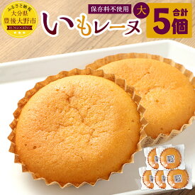 【ふるさと納税】いもレーヌ 大 5個 セット 合計350g 70g×5個 保存料不使用 個包装 マドレーヌ 焼菓子 焼き菓子 お菓子 おやつ スイーツ さつまいも 薩摩芋 芋 いも 手づくり 特産 甘太くん 国産 九州 大分県 冷蔵発送 送料無料