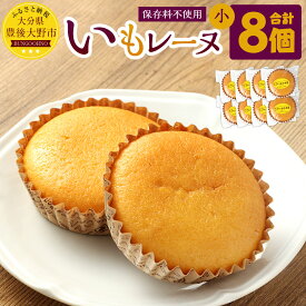 【ふるさと納税】いもレーヌ 小 8個 セット 合計280g 35g×8個 保存料不使用 個包装 マドレーヌ ミニ 焼菓子 焼き菓子 お菓子 おやつ スイーツ さつまいも 薩摩芋 芋 いも 手づくり 特産 甘太くん 国産 九州 大分県 冷蔵発送 送料無料