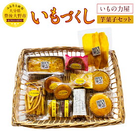 【ふるさと納税】いもの力屋 いもづくしセット 大分県産 さつまいも 甘藷 甘太くん お菓子 スイーツ マドレーヌ ワッフル 芋けんぴ 干し芋 芋羊羹 芋菓子 詰め合わせ 大分県産 九州産 送料無料