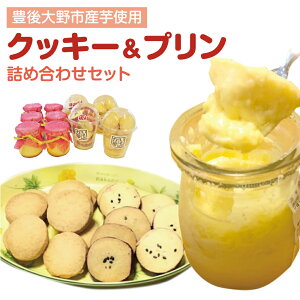 【ふるさと納税】手作りホロホロクッキー&こだわりプリン詰め合わせセット