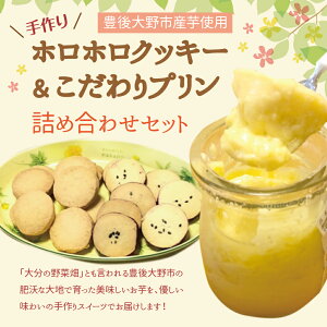 【ふるさと納税】手作りホロホロクッキー&こだわりプリン詰め合わせセット