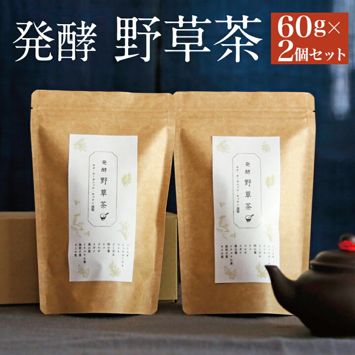 楽天市場】【ふるさと納税】発酵野草茶 2個セット 1袋60g×2個 お茶 