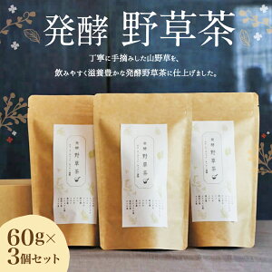 【ふるさと納税】発酵野草茶2個セット60g×2袋お茶山野草豊後大野市大分県産送料無料
