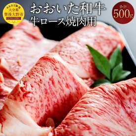 【ふるさと納税】おおいた和牛 牛ロース 焼肉用 500g 牛肉 和牛 肉 焼肉 ブランド牛 おおいた豊後牛 黒毛和牛 国産 九州産 大分県産黒毛和牛 冷凍 大分県 豊後大野市 送料無料