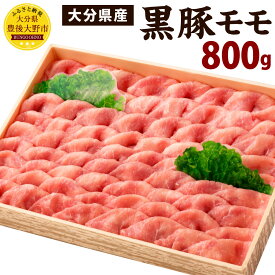 【ふるさと納税】大分県産 黒豚 モモ 800g 冷凍 豚肉 お肉 豚 冷凍 国産 九州 送料無料