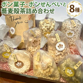 【ふるさと納税】ポン菓子・ポンせんべい・蕎麦殻茶詰め合わせ 合計700g セット 食べ比べ コーン そば キャラメル 抹茶 チョコ 米 和菓子 駄菓子 煎餅 お茶 蕎麦茶 送料無料
