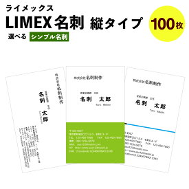 【ふるさと納税】LIMEX(ライメックス）名刺 縦タイプ 100枚 作成 印刷 シンプル名刺 モノクロ カラー デザイン名刺 メンズ レディース 送料無料
