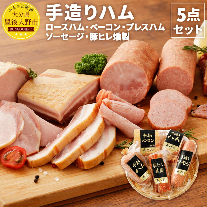 楽天市場】【ふるさと納税】手造りハム 5点セット ロースハム ベーコン 