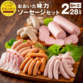 【ふるさと納税】おおいた味力ソーセージ セット 2.28kg 6種×2パック 12パック 詰め合わせ 詰合せ ウインナー フランクフルト ベーコン ボローニャ 粗挽き 加工品 加工肉 冷凍 九州産 送料無料