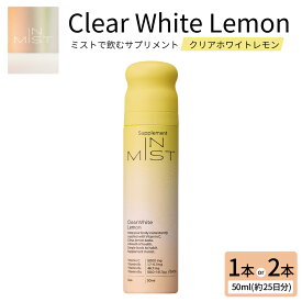 【ふるさと納税】ミストで飲むサプリメントIN MIST Clear White Lemon ＜選べる容量＞ 1本 / 2本 1本50ml サプリ サプリメント ミスト ビタミン ビタミンC レモン シトラス 美容 健康 健康管理 手軽 栄養補給 国産 九州 大分県 送料無料