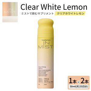 yӂ邳Ɣ[Łz~XgňރTvgIN MIST Clear White Lemon Iׂeʁ 1{ / 2{ 1{50ml Tv Tvg ~Xg r^~ r^~C  VgX e N NǗ y h