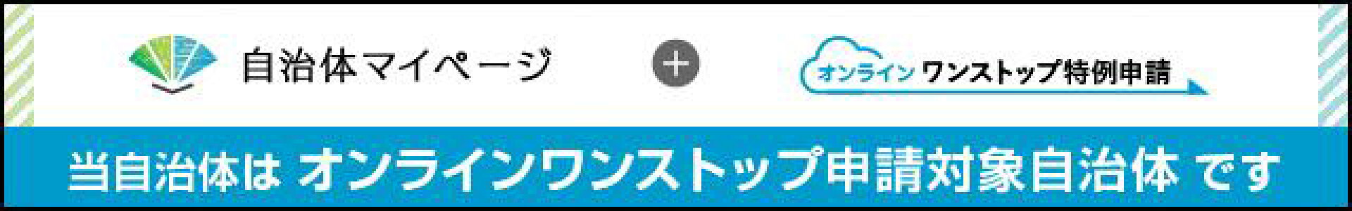 オンラインワンストップ