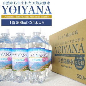 【ふるさと納税】天然炭酸水YOIYANA　500ml×24本 | シリカ水 500ml スパークリングウォーター 微炭酸 天然シリカ シリカ 鉱泉水 天然炭酸水 炭酸水 炭酸 炭酸飲料 天然水 お水 水 みず お取り寄せ 取り寄せ 人気 送料無料 おすすめ 湯布院 由布院 ゆふいん