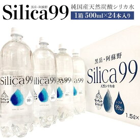 【ふるさと納税】天然炭酸水Silica99　1500ml×12本 | スパークリングウォーター 微炭酸 天然シリカ シリカ 鉱泉水 天然炭酸水 炭酸水 炭酸 炭酸飲料 天然水 お水 水 みず 名産 特産 名産品 ご当地 箱買い まとめ買い 人気 送料無料 おすすめ 湯布院 由布院 ゆふいん