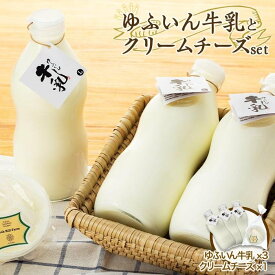 【ふるさと納税】『ゆふいん牛乳瓶入り（Grass fed Milk/低温殺菌）』×3本＆クリームチーズ1p/c 詰め合わせ | 牛乳 チーズ クリームチーズ 詰め合わせ 詰合せ 湯布院 由布院 ゆふいん 大分県 由布市 大分 返礼品 お取り寄せグルメ 取り寄せ グルメ