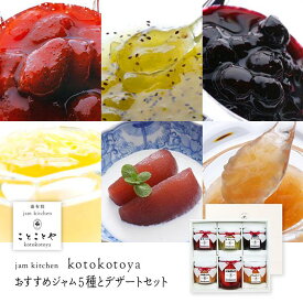 【ふるさと納税】湯布院ジャム工房ことことや「おすすめジャム5種とデザートセット」 | ジャム 苺 ブルーベリー キウイ 桃 みかん マーマレード りんご 林檎 トッピング 缶詰 手作り フルーツ 果物 人気 おすすめ 送料無料 湯布院 由布院 ゆふいん 詰め合わせ セット