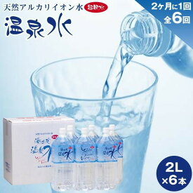 【ふるさと納税】＜2か月に1度のお届け！全6回 定期便＞天然アルカリイオン水　湯布院温泉水　超軟水　2L×6本 | 湯布院 由布院 由布市 大分県 大分 九州 水 定期便 お取り寄せ 送料無料 ペットボトル 飲料水 ソフトドリンク 温泉水 超軟水 人気 お楽しみ