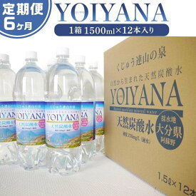 【ふるさと納税】＜6ヶ月連続お届け 定期便＞天然炭酸水YOIYANA　1500ml×12本 | 定期便 大分県 大分 納税 支援 返礼品 名産品 ご当地 お取り寄せ 天然炭酸水 炭酸水 炭酸 炭酸飲料 天然水 水 みず スパークリングウォーター 湯布院 由布院 よいやな お楽しみ