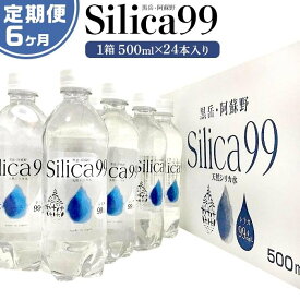 【ふるさと納税】＜6ヶ月連続お届け 定期便＞天然炭酸水Silica99　500ml×24本 | 定期便 由布市 大分県 九州 楽天ふるさと 支援品 返礼品 ご当地 お取り寄せ 天然炭酸水 炭酸水 炭酸 炭酸飲料 天然水 水 スパークリングウォーター 湯布院 由布院 シリカ お楽しみ