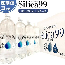 【ふるさと納税】＜3ヶ月連続お届け 定期便＞天然炭酸水Silica99　1500ml×12本 | 定期便 由布市 大分県 九州 支援品 返礼品 ご当地 お取り寄せ 天然炭酸水 炭酸水 炭酸 炭酸飲料 天然水 水 スパークリングウォーター 湯布院 由布院 シリカ お楽しみ