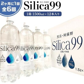 【ふるさと納税】＜2か月に1度のお届け！全6回 定期便＞天然炭酸水Silica99　1500ml×12本 | 定期便 由布市 大分県 九州 楽天ふるさと 支援品 ご当地 お取り寄せ 天然炭酸水 炭酸水 炭酸 炭酸飲料 天然水 水 スパークリングウォーター 湯布院 由布院 シリカ お楽しみ