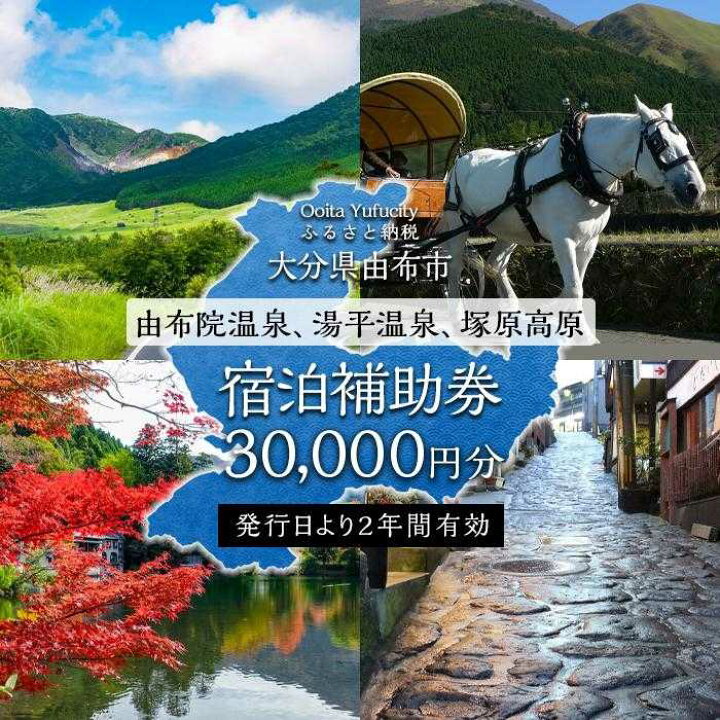 楽天市場 ふるさと納税 由布市 湯布院 由布院 湯平 塚原高原 ふるさと納税宿泊補助券30 000円分 温泉 観光 旅行 ホテル 旅館 クーポン チケット 予約 大分県 大分 楽天ふるさと ふるさと 納税 22 支援 支援品 返礼 返礼品 お礼の品 旅行券 宿泊券 宿泊