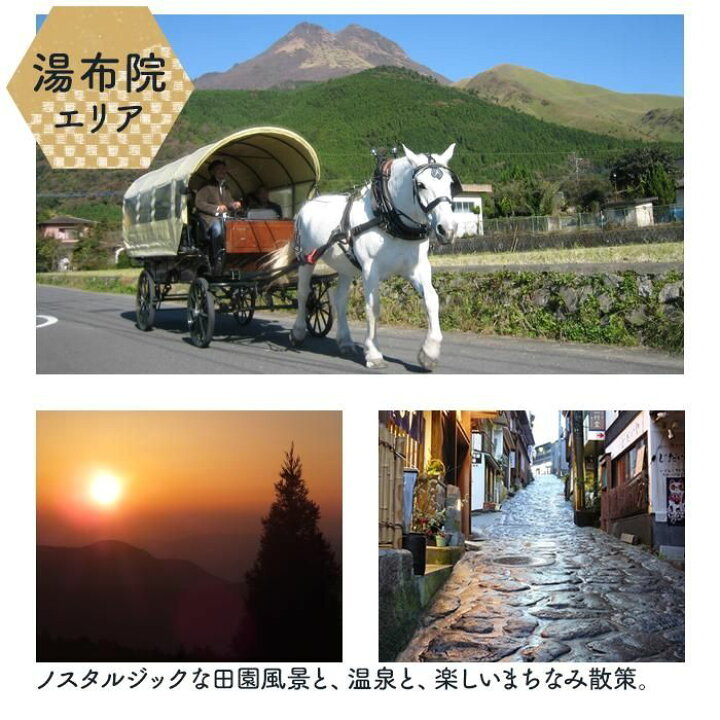 楽天市場】【ふるさと納税】【由布市（湯布院、由布院、湯平、塚原高原 