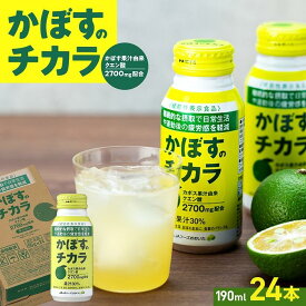 【ふるさと納税】かぼすのチカラ　190ml×24本 | 湯布院 由布院 由布市 大分県 大分 九州 かぼす カボス 飲料 飲み物 機能性表示食品 送料無料 お取り寄せ おすすめ 返礼品