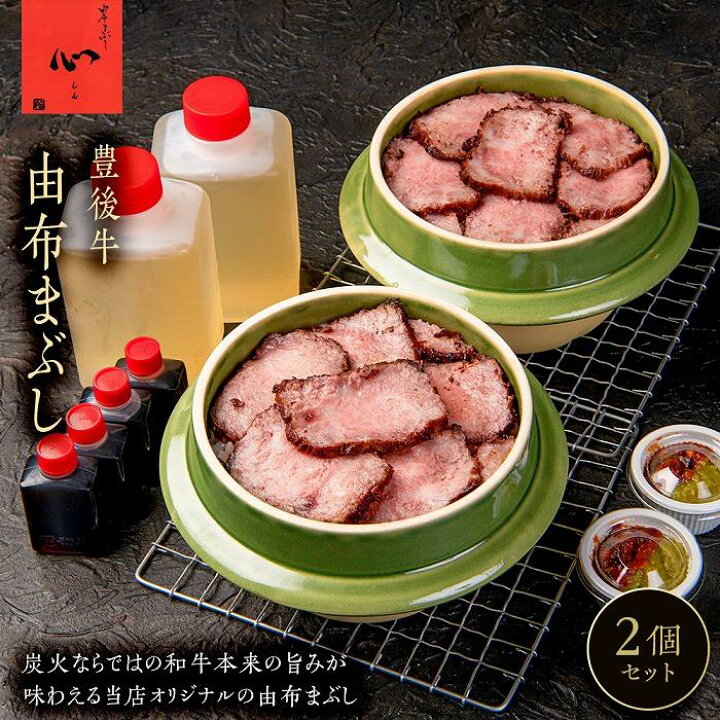 楽天市場 ふるさと納税 由布まぶし 豊後牛 2個セット 由布まぶし 心 湯布院 由布院 由布市 大分県 大分 九州 ゆふいん 肉 牛肉 牛 冷凍 人気 お取り寄せ グルメ 名物 支援 大分県由布市