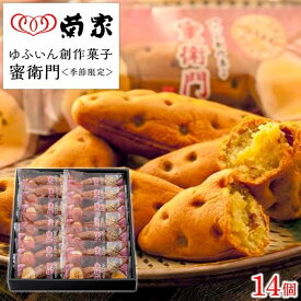 【ふるさと納税】【季節限定】【お菓子の菊家】糖度35度前後！新感覚 焼き芋スイーツ！ゆふいん創作菓子 蜜衛門 14個入 | お芋スイーツ 焼き芋 いもスイーツ お菓子 サツマイモ さつまいも べにはるか スイートポテト お土産 湯布院 由布院 由布市 人気