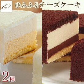 【ふるさと納税】【湯布院 ゆふふ】ゆふふるフロマージュとショコラゆふふるのチーズケーキセット | 食べ比べ こだわり 手作り スイーツ チーズケーキ フロマージュ チーズ チョコレート 楽天ふるさと お取り寄せ お菓子 お土産 人気 おすすめ 湯布院 由布院