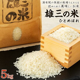 【ふるさと納税】【精米】湯布院の旅館の板場さんからも認められた美味しいお米（雄三の米）5kg | 米 コメ こめ ひとめぼれ 精米 湯布院 由布院 ゆふいん 由布市 大分県 大分 九州