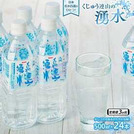 【ふるさと納税】【定期便3か月】【日本名水百選】くじゅう連山の湧水 500ml×24本（1ケース） | ペットボトル 飲料水 ソフトドリンク 水 備蓄用 九州乳業 湯布院 由布院 由布市 大分県 大分 九州 お取り寄せ 送料無料 お楽しみ