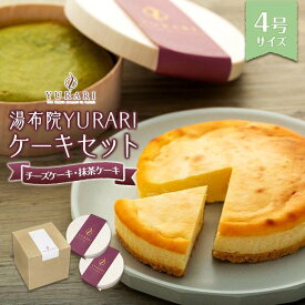 【ふるさと納税】湯布院YURARI ケーキセット（チーズケーキ・抹茶ケーキ）【北海道・沖縄・離島配送不可】 | ホールケーキ スイーツ 食べ比べ YURARI ゆらり お菓子 洋菓子 人気 おすすめ お取り寄せ 湯布院 由布院 由布市 大分県 楽天ふるさと