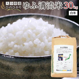 【ふるさと納税】＼年内発送／ 大分県産ひのひかり「ゆふ清流米」【白米】30kg | 大分 九州 返礼品 支援 納税 お取り寄せグルメ お取り寄せ グルメ 米 こめ 白米 お米 精米 ひのひかり ブランド米 おこめ 美味しいお米 30キロ ヒノヒカリ 人気 湯布院 由布院 ゆふいん