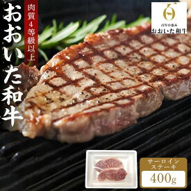 【ふるさと納税】【おおいた和牛】サーロインステーキ 400g（200g×2枚）｜肉質4等級以上 国産和牛 | 大分県 ふるさと 納税 支援品 返礼 返礼品 名産 特産 名産品 ご当地 ご当地グルメ お取り寄せ 和牛 牛肉 お肉 サーロイン ステーキ 湯布院 由布院