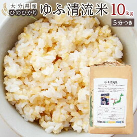 【ふるさと納税】＼年内発送／ 大分県産ひのひかり「ゆふ清流米」【5分つき】10kg | お取り寄せグルメ お取り寄せ 取り寄せ グルメ 米 こめ 5分つき 5分付 5分付き ひのひかり ブランド米 10キロ ヒノヒカリ 人気 送料無料 湯布院 由布院 ゆふいん