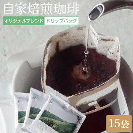 【ふるさと納税】湯布院 自家焙煎！「カフェ・アナハタ」おススメドリップバッグ15個 | ドリップバッグ コーヒー コーヒーバッグ 珈琲 ブレンド 焙煎 湯布院 由布院 ゆふいん 由布市 大分県 大分 九州 返礼品