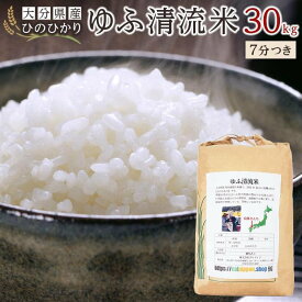 【ふるさと納税】＼年内発送／ 大分県産ひのひかり「ゆふ清流米」【7分つき】30kg | 大分 九州 返礼品 支援 納税 お取り寄せグルメ お取り寄せ 取り寄せ グルメ 米 こめ 7分つき 7分付 7分付き ひのひかり ブランド米 ヒノヒカリ 30キロ 人気 湯布院 由布院 ゆふいん