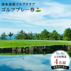 【ふるさと納税】7月～9月【夏の土日祝限定】【湯布高原ゴルフクラブ】4名ゴルフプレー券｜由布院天然温泉有り 昼食割引券付 | グループ チケット ゴルフ 温泉 ランチ 食事 湯布院 由布院 ゆふいん 由布市 大分県 大分 九州 旅行 トラベル 観光 旅