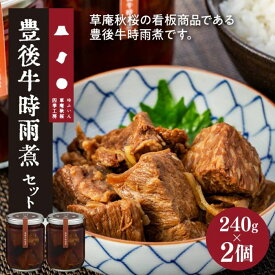 【ふるさと納税】【由布院 草庵秋桜 四季工房】豊後牛時雨煮 2個（240g×2）セット | 牛時雨煮 時雨煮 総菜 お供 おつまみ グルメ 湯布院 由布院 ご当地 お土産 瓶 お取り寄せ 人気 おすすめ 詰め合わせ セット 大分県 由布市
