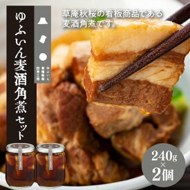 【ふるさと納税】【由布院 草庵秋桜 四季工房】ゆふいん麦酒角煮 2個（240g×2）セット | 角煮 豚の角煮 総菜 お供 おつまみ グルメ 湯布院 由布院 ご当地 お土産 瓶 お取り寄せ 人気 おすすめ 詰め合わせ セット 大分県 由布市