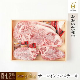 【ふるさと納税】【おおいた和牛】サーロイン・ヒレステーキ 計750g（各2枚・計4枚）｜ 肉質4等級以上 こだわりの逸品 | 大分県 由布市 大分 九州 返礼品 取り寄せ グルメ お肉 牛肉 サーロイン ステーキ ヒレ フィレステーキ ヒレ肉 赤身 赤身肉 国産 湯布院 由布院