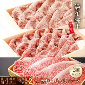 【ふるさと納税】【3回定期便】湯布院牛 味わい尽くしコース 総計2kg以上 ｜ 肉質4等級以上 こだわりの逸品 | 定期便 ロース スライス もも サーロイン ステーキ 由布市 湯布院 由布院 ゆふいん 大分 九州 お取り寄せグルメ 肉 牛肉 国産牛 ブランド牛 お楽しみ