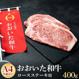 【ふるさと納税】【A4等級以上】おおいた和牛百年の恵みロースステーキ400g(200g×2枚) | おおいた和牛 豊後牛 大分県 由布市 大分 返礼品 楽天ふるさと お取り寄せグルメ 取り寄せ グルメ 和牛 ステーキ ステーキ肉 ロースステーキ 国産牛 牛ステーキ 湯布院 由布院