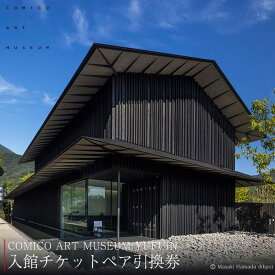 【ふるさと納税】COMICO ART MUSEUM YUFUIN ご招待券 ペアチケット（入館チケット引換券） | 湯布院 由布院 ゆふいん 現代アート 現代美術館 美術 アート コミコ 大分県 由布市 支援品 ペア チケット 旅行 観光 体験